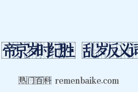 帝京岁时纪胜·乱岁反义词是什么意思的图片